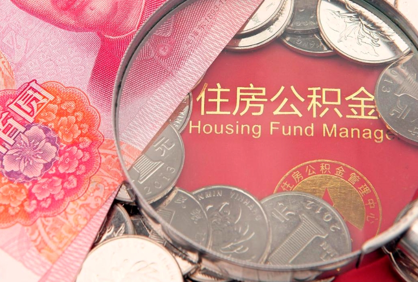 宁夏本地人住房公积金怎么取（本地人公积金提取条件）